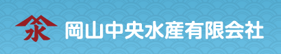 岡山中央水産有限会社